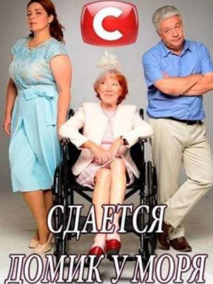 Постер: Сдаётся дом у моря